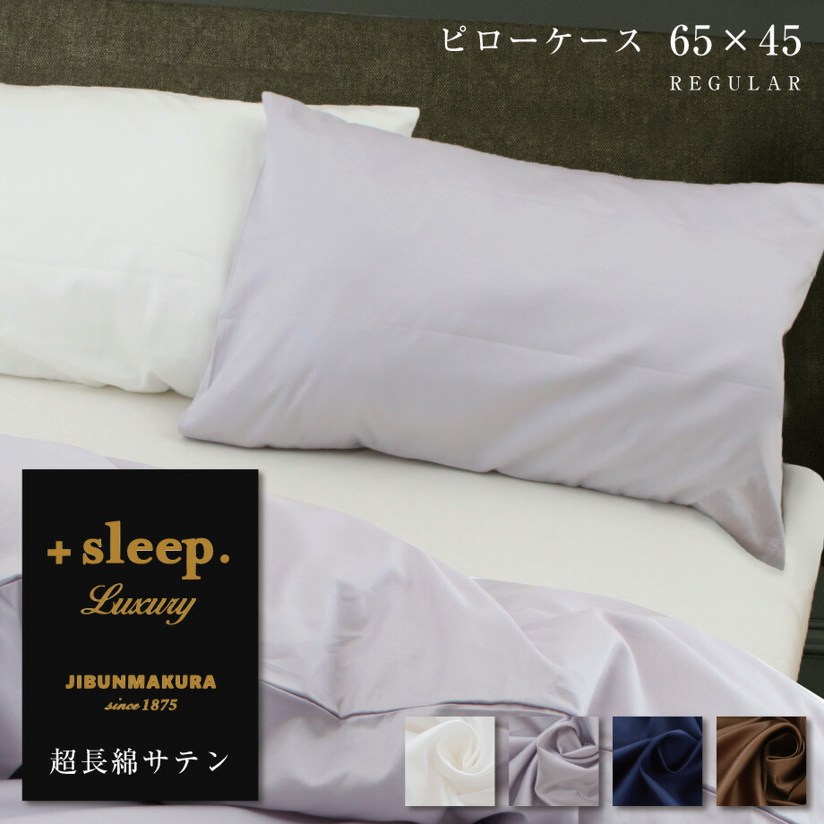 楽天市場】＼限定ｸｰﾎﾟﾝ有／＋sleep. Luxury 超長綿 サテン 無地