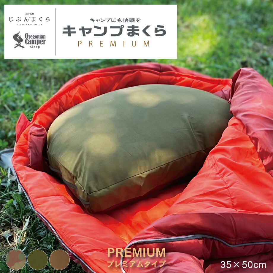 【 じぶんまくら 監修 × OregonianCamper 】眠りに特化 キャンプまくら PREMIUM プレミアム 枕 35×50cm まくらカバー付 フルオープン構造３種の中材 高さ調節可能 シート ベースわた ラウンドトップ形状 アウトドア用 疲れを癒す 睡眠 重視 ギフト 7,524円