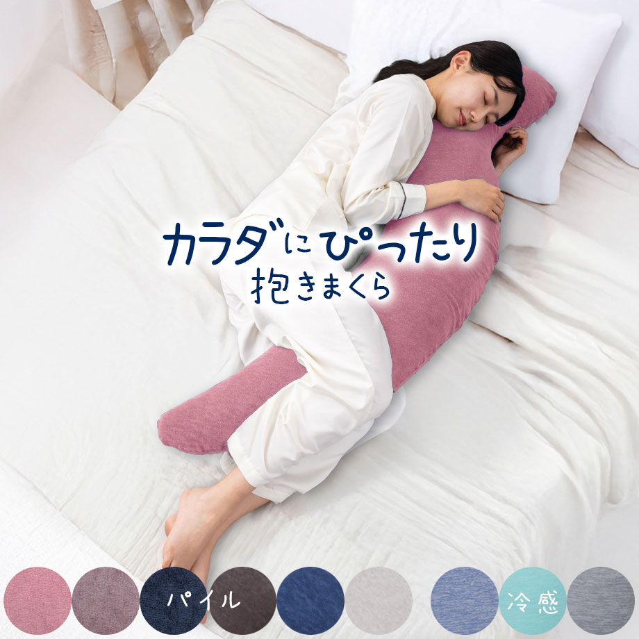 楽天市場】＼土日1000円ｸｰﾎﾟﾝ／＼SS特価／カラダにぴったり抱きまくら