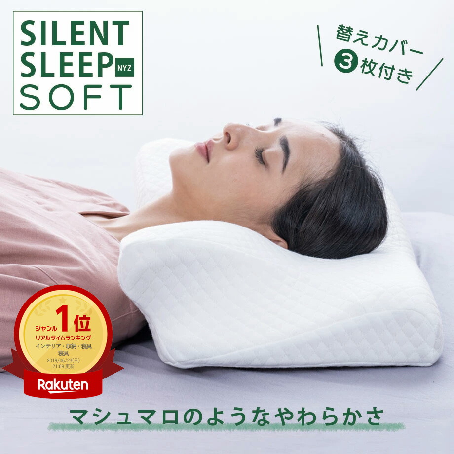 楽天市場】＼限定価格／やわらかめの枕がお好きな方へ SILENT