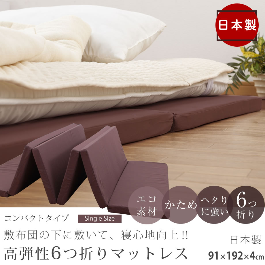 マットレス シングル 6つ折り シングルサイズ 硬め 今の敷布団の下に敷いて寝心地UP 150ニュートン へたりにくい ブラウン 車中泊 六つ折り  軽量 日本製 国産 キャンプ 収納らくらくマットレス 折りたたみ コンパクト W6S-BR4 寝具