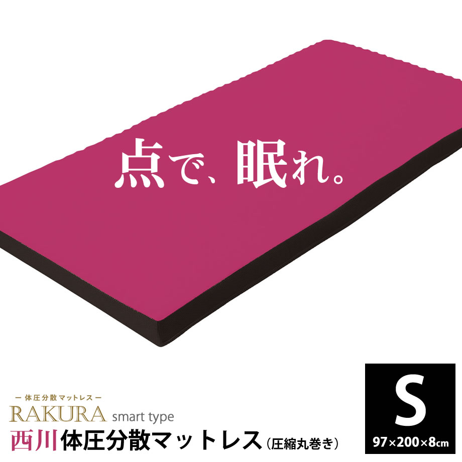 楽天市場 西川 マットレス 健康敷布団 シングルサイズ ラクラ Rakura Smart 西川リビング 側生地が洗える 体圧分散 点で支える 日本製 厚さ90ミリ 97 0 8cm ベルト付き 圧縮丸巻き梱包 シングル 体圧分散マットレス 快眠 敷きマット 敷きマットレス ベッドマット