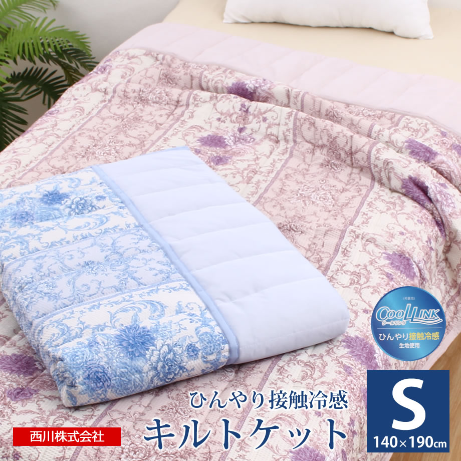 ひんやりキルトケット 冷感 西川製 洗える キルトケット シングルサイズ 140×190 夏用 冷たい 布団 肌掛け 接触冷感 ひんやり|じぶんまくら 楽天市場店