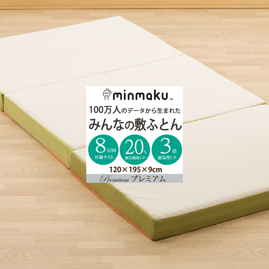 楽天市場 敷布団 100万人のデータから生まれた みんしき プレミアム Minshiki Premium みんなの敷ふとん セミダブルサイズ 1 195 9cm 腰痛 肩こり マットレス 三つ折り 敷き布団 敷ふとん しき布団 しきふとん 敷きマット 敷マット 敷きマットレス 三つ折りマットレス
