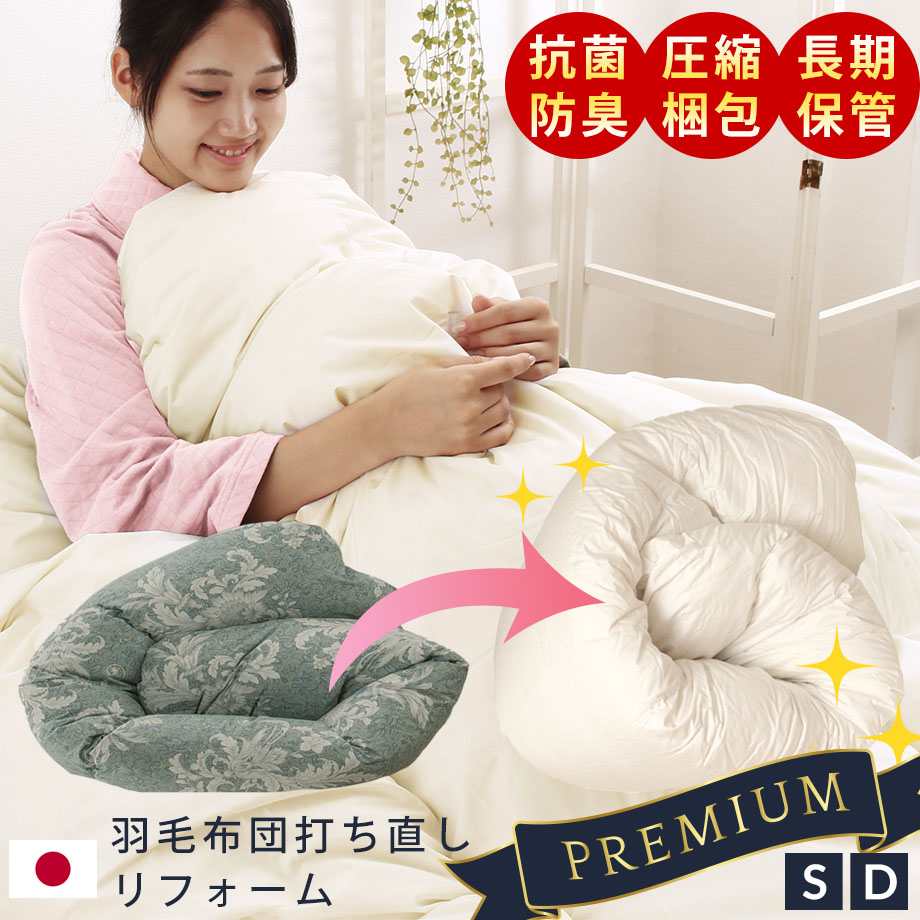 ＼限定ｸｰﾎﾟﾝ有／羽毛布団 打ち直し リフォーム Premiumコース 追加料金なし 足し羽毛無料 羽毛ふとん 羽毛ぶとん 羽毛布団 羽毛打ち直し 掛け布団 立体キルト 超増量 1.2kg 1.4kg 1.6kg シングルサイズ ダブルサイズ 国内仕上げ 日本製