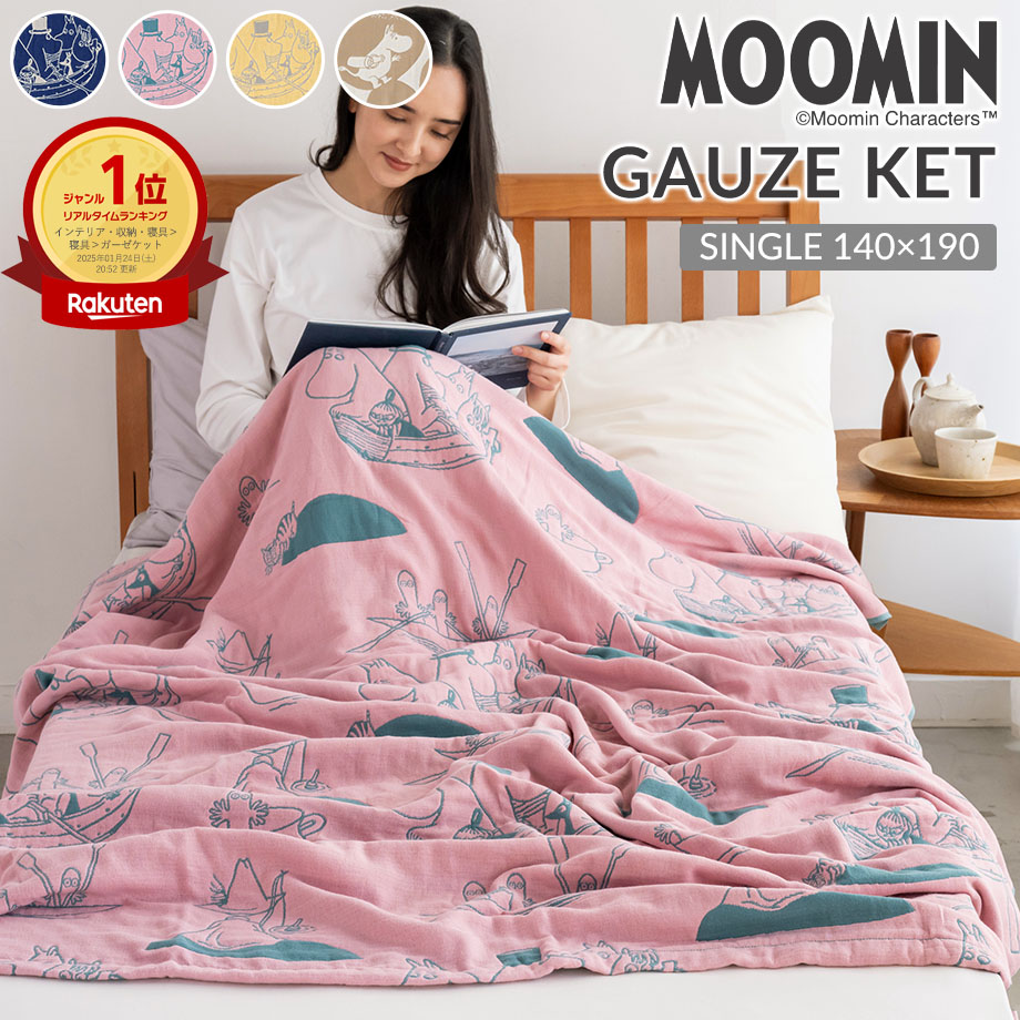 【楽天ランキング1位】ムーミン 6重 ガーゼケット シングル 綿100% 洗える 140×190cm 北欧 リトルミイ タオルケット 六重ガーゼ 夏用 肌掛け布団 ブランケット 冷房対策 オールシーズン 寝具 ギフト ふとんタナカ MOOMIN スナフキン ニョロニョロ画像