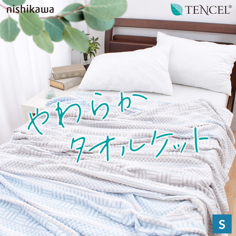 楽天市場】タオルケット 京都西川 シングル 140×190cm (4G1826/1827