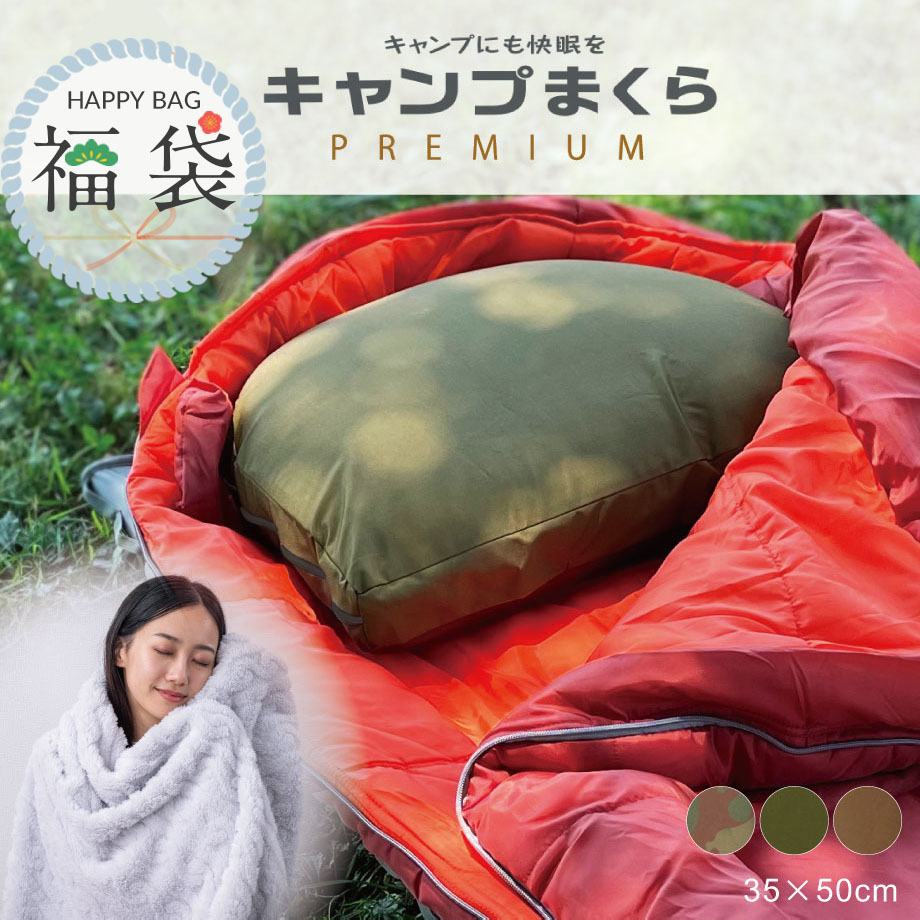 【福袋 2026】【じぶんまくら監修 × OregonianCamper】キャンプ枕 最強 眠りに特化 キャンプまくら PREMIUM プレミアム 枕 35×50cm まくらカバー付き フルオープン構造 高さ調節可能 シート わた ラウンドトップ形状 アウトドア用 睡眠 重視 ハッピーバッグ ラッキーバッグ