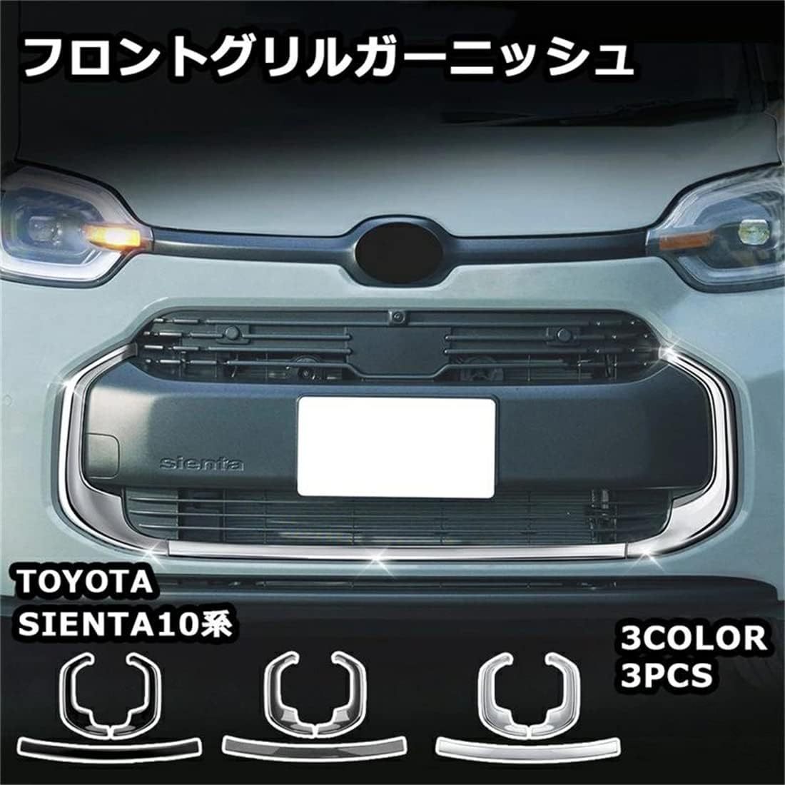 トヨタ シエンタ 適用 フロントグリル ガーニッシュ グリルカバー アクセサリー フロントグリルカバー 外装 カスタムパーツ 装飾 保護 傷防止 3P シルバー ステンレス 鏡面 適用パーツ |ジブンラシク