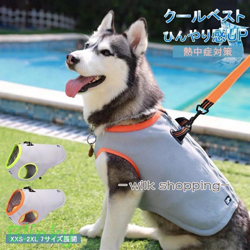 犬 クールベスト ペット 服 夏 犬 クールウェア大型犬 ペット 犬用 猫用 熱中症対策 ひんやり ベスト 冷感 犬服 小型犬 中型犬 接触冷感 暑さ対策 快適 着脱簡単 父の日 冷却 涼感 冷却効｜ジブンラシク