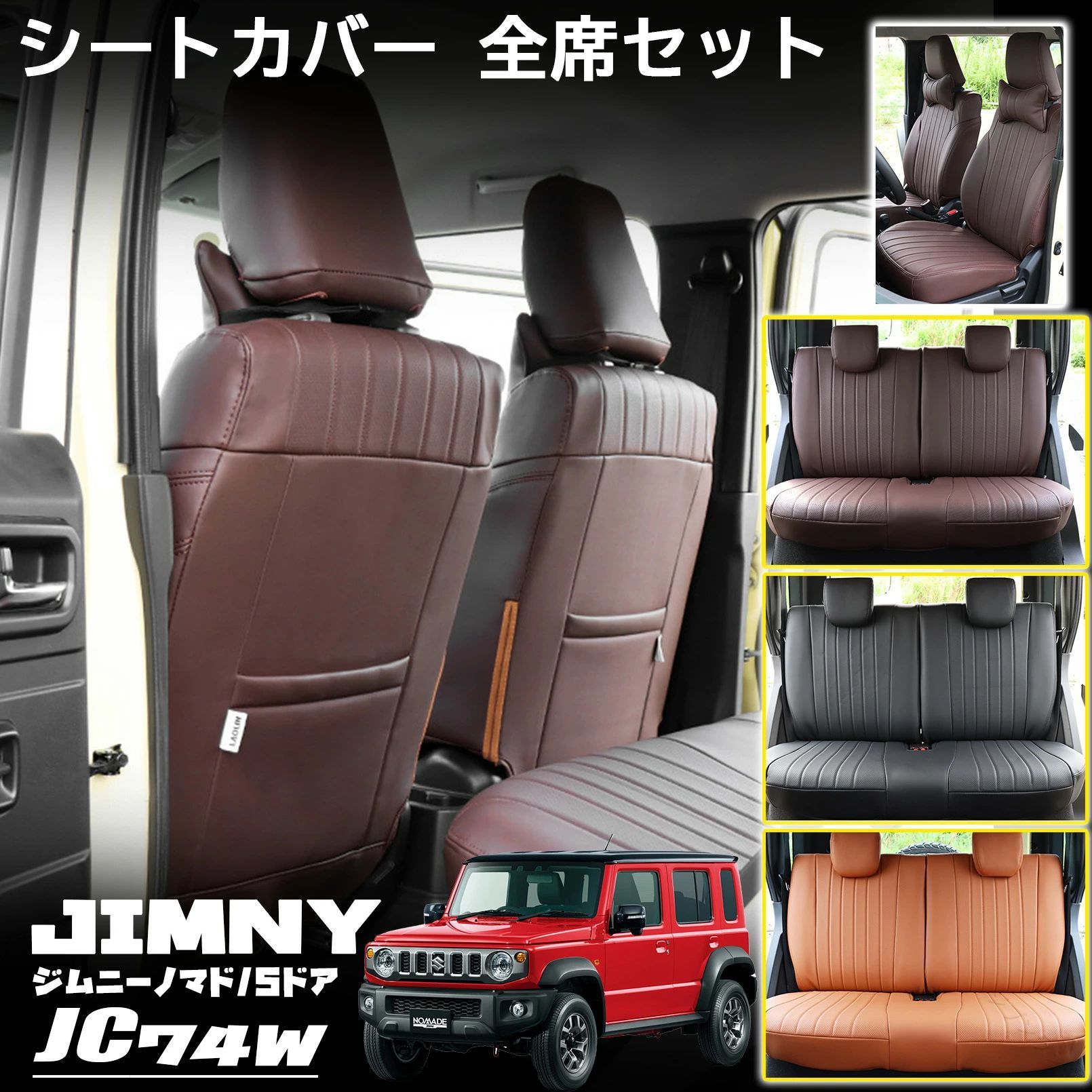 ジムニーノマド JC74 5ドア シートカバー レザー 運転席 助手席 後部座席 全席セット 専用 内装 カスタム パーツ アクセサリー 車用 車種別 高耐久 防水 取付簡単 おしゃれ 保護 汚れ防止 ｜ジブンラシク