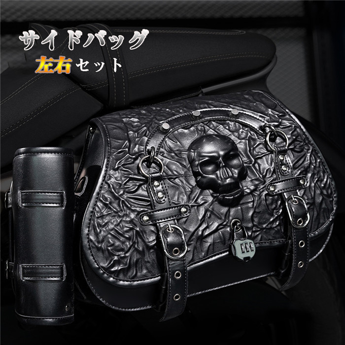 サイドバッグ バイク 左右セット レザー PU レトロ風 髑髏 バイクバッグ シートバッグ リアバッグ オートバイバック ボトル収納ポケット付き 撥水 防水 耐傷 自転車 収納力強い 大容量 |ジブンラシク