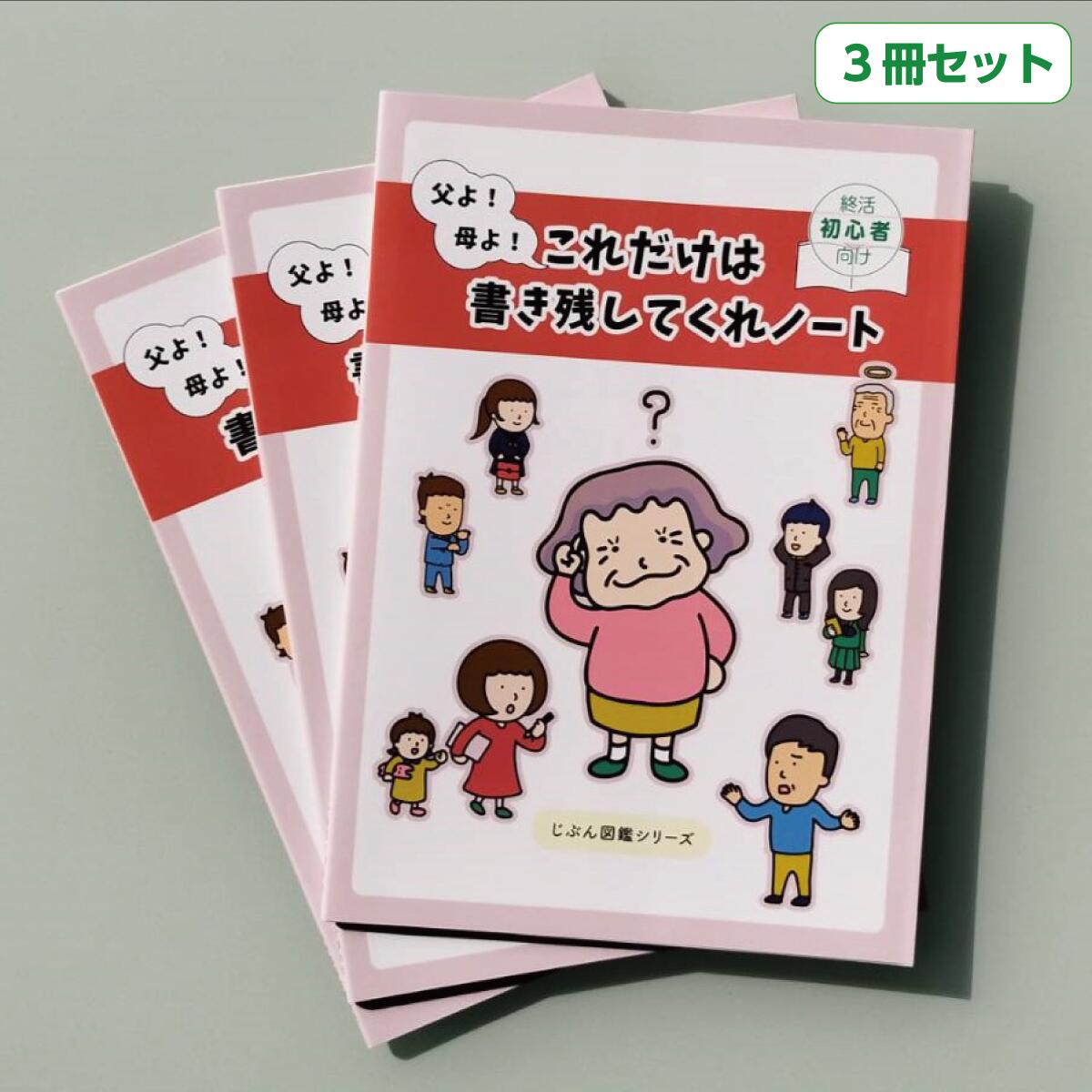 【楽天市場】[父よ！母よ！これだけは書き残してくれノート 3冊セット] エンディングノート 終活ノート 終活 初心者 簡単 両親 プレゼント