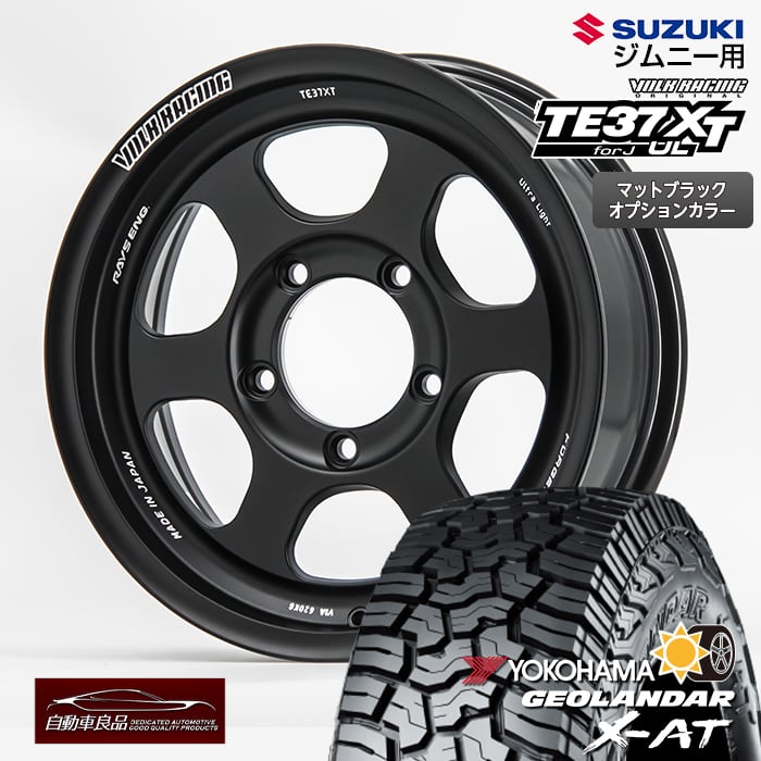 鍛造ホイール185/85R16ヨコハマ ジオランダーX-AT G016TE37XT for J UL 16&times;5.5+19 5/139.7マットブラック（オプションカラー）RAYS VOLKRACING超軽量 サマータイヤ 16インチ GEOLANDERJB64 ジムニー用｜タイヤホイール専門店 自動車良品
