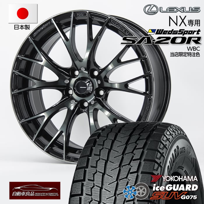 【楽天市場】数量限定【新型レクサスNX（20系）専用・オリジナル】SA-20R WBC18×7.5+36 5/114.3ハブ専・純正ボルト仕様  ブリヂストン ブリザックDM-V3235/60R18（2023年製）スタッドレスタイヤ+ホイール4本セット 18インチ : 自動車良品