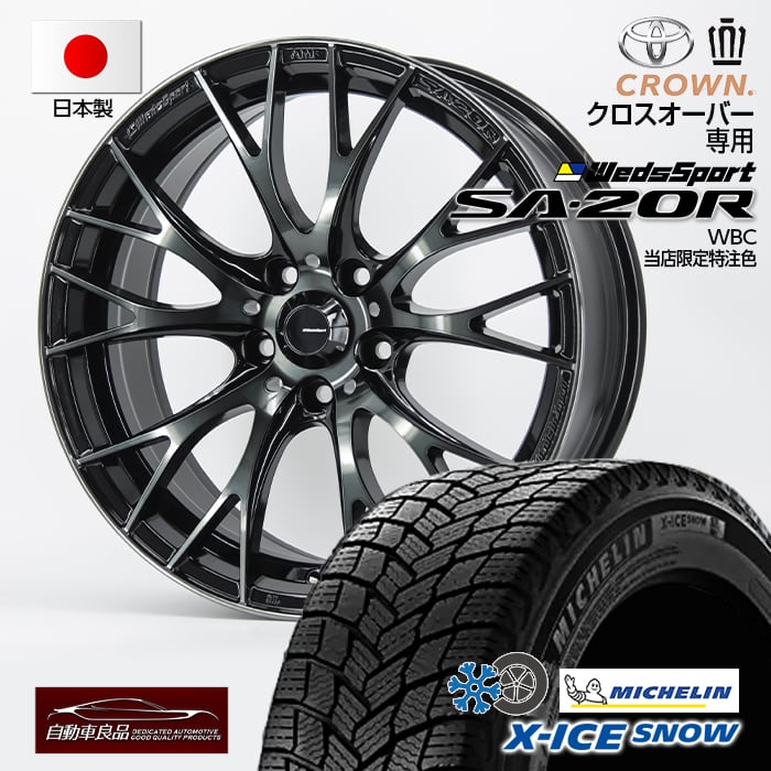 【安心の車種専用設計】【値上げ前価格 数量限定 日本製 軽量ホイール クラウンクロスオーバー専用】 スタッドレス タイヤホイールセット18インチ 新品 ウェッズスポーツSA-20R WBC ハブ専用設計 純正ボルト対応 ミシュラン Xアイススノー 225/60R18(2024年製) 129,250円