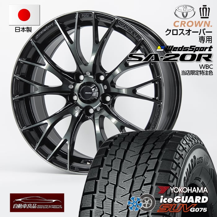 【安心の車種専用設計】【車種専用】当社特注品 軽量ホイール クラウンクロスオーバー専用 スタッドレスタイヤホイールセット 新品 SA-20R 特注グロスブラック18インチ ハブ専用設計・純正ボルト仕様 ヨコハマ アイスガード G075 225/60R18（2025年製）