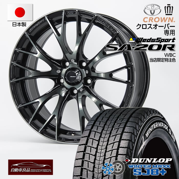 【安心の車種専用設計】【車種専用】【数量限定 日本製 軽量 特注品】スタッドレス タイヤホイールセット 新品 18インチウェッズ SA-20R WBCカラー ハブ専用設計 純正ボルト仕様ダンロップ SJ8+ 225/60R18（2025年製） クラウンクロスオーバー専用｜タイヤホイール専門店 自動車良品