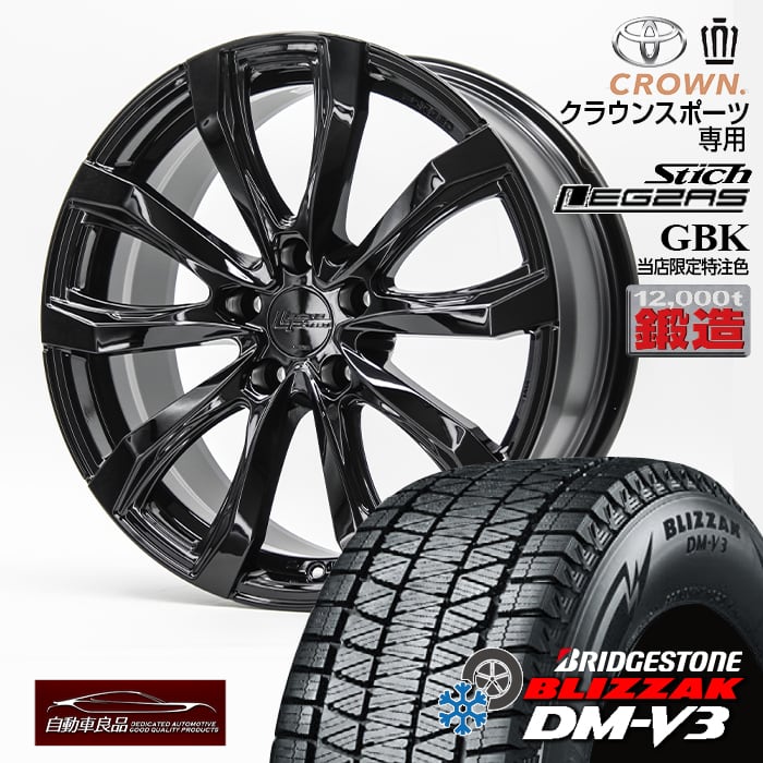 【安心の車種専用設計】鍛造スタッドレスタイヤホイールセット 18インチ新品シュティッヒ レグザス フォージドFS-01 特注グロスブラック ハブ専用設計 純正ボルト対応ブリザック DM-V3 235/60R18(2025年製) クラウンスポーツ専用 PHEV車不可|タイヤホイール専門店 自動車良品