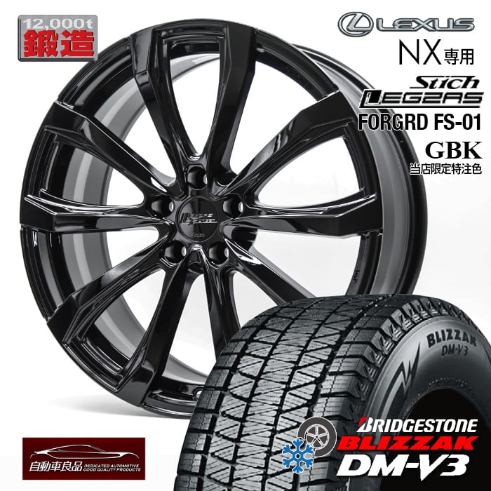 【安心の車種専用設計】鍛造品スタッドレスタイヤホイールセット 20インチ新品シュティッヒレグザス フォージドFS-01 グロスブラック ハブ専用設計 純正ボルト・別売純正キャップ対応 ブリザック DM-V3 235/50R20(2025年製) レクサスNX 20系 専用｜タイヤホイール専門店 自動車良品