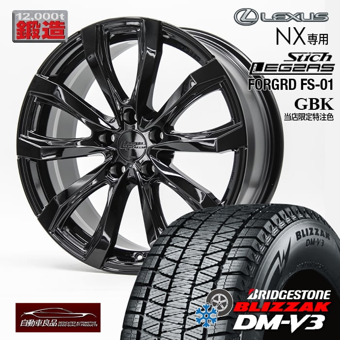 【安心の車種専用設計】鍛造スタッドレスタイヤホイールセット 18インチ 新品シュティッヒ レグザス フォージドFS-01 特注グロスブラック ハブ専用設計 純正ボルト 別売純正キャップ対応ブリザック DM-V3 235/60R18(2025年製) レクサスNX 20系専用|タイヤホイール専門店 自動車良品