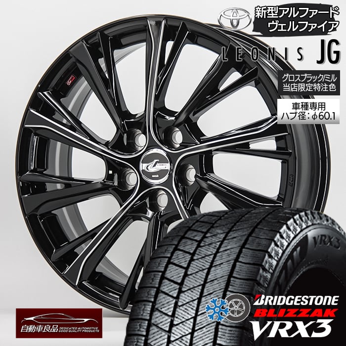 【安心の車種専用設計】【数量限定?当社特注品 アルファード ヴェルファイア 40系専用】 スタッドレス タイヤホイールセット 19インチ 新品 レオニスJG グロスブラック/ミル ハブ専用設計 純正ナット仕様 ブリヂストン ブリザック VRX3 225/55R19（2025年製）
