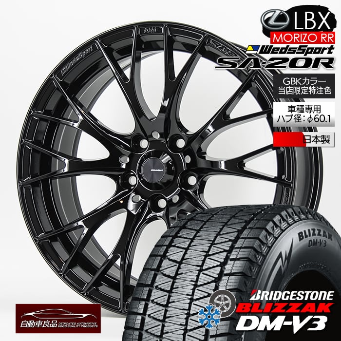 【安心の車種専用設計】【車種専用】数量限定 レクサス LBX MORIZO RR専用 ウェッズスポーツ SA-20R 特注グロスブラック ハブ専用設計・純正ボルト対応 ブリヂストン ブリザック DM-V3 225/55R18（2025年製）18インチスタッドレスタイヤホイールセット18インチ