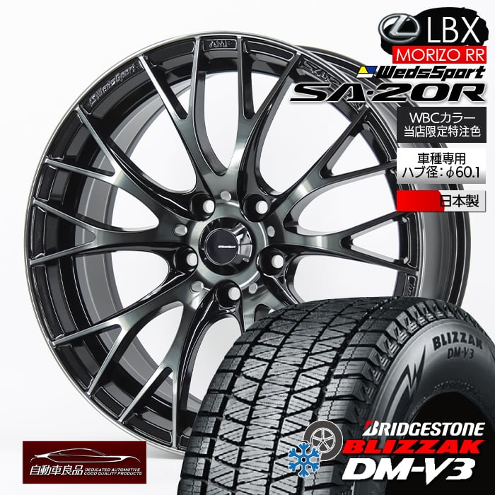 【安心の車種専用設計】【車種専用】当社特注品！数量限定 レクサス LBX MORIZO RR専用 ウェッズスポーツ SA-20R WBCカラー ハブ専用設計・純正ボルト対応 ブリヂストン ブリザック DM-V3 225/55R18（2025年製）スタッドレスタイヤホイールセット 18インチ