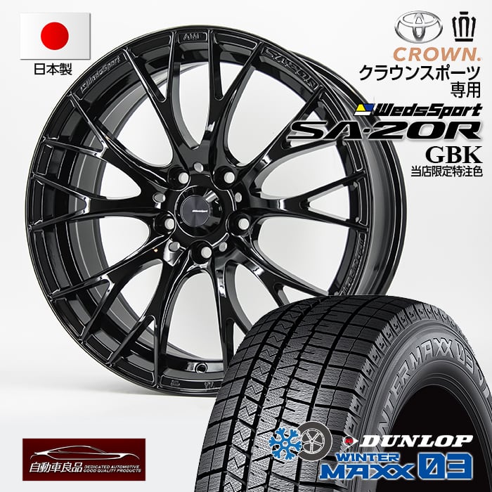 【安心の車種専用設計】【数量限定 日本製 軽量ホイール】スタッドレス タイヤホイールセット 18インチ 新品ウェッズ SA-20R 特注グロスブラック ハブ専用設計 純正ボルト仕様ダンロップ ウィンターマックス03 235/60R18(2025年製) クラウンスポーツ専用｜タイヤホイール専門店 自動車良品