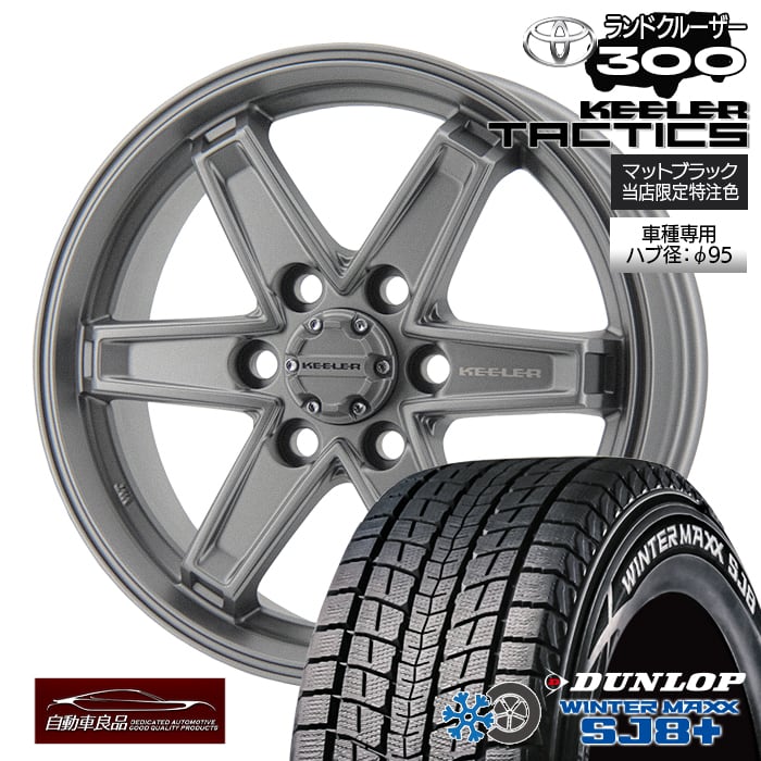 【安心の車種専用設計】【数量限定品 当社特注品】ダンロップ ウィンターマックス SJ8+ 265/65R18(2025年製) スタッドレス タイヤホイールセット 18インチキーラー タクティクス 特注マットグレイ ハブ専用設計 純正平座ナット対応 ランクル300専用｜タイヤホイール専門店 自動車良品