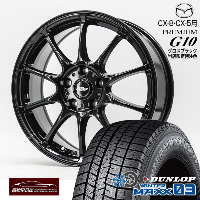 【安心の車種専用設計】【数量限定 当社特注品 CX-5 CX-8専用】スタッドレス タイヤホイールセット 17インチ 新品クロススピード プレミアムG10 特注グロスブラック ハブ専用設計 純正ナット対応ダンロップ ウインターマックス WM03 225/65R17(2025年製)｜タイヤホイール専門店 自動車良品