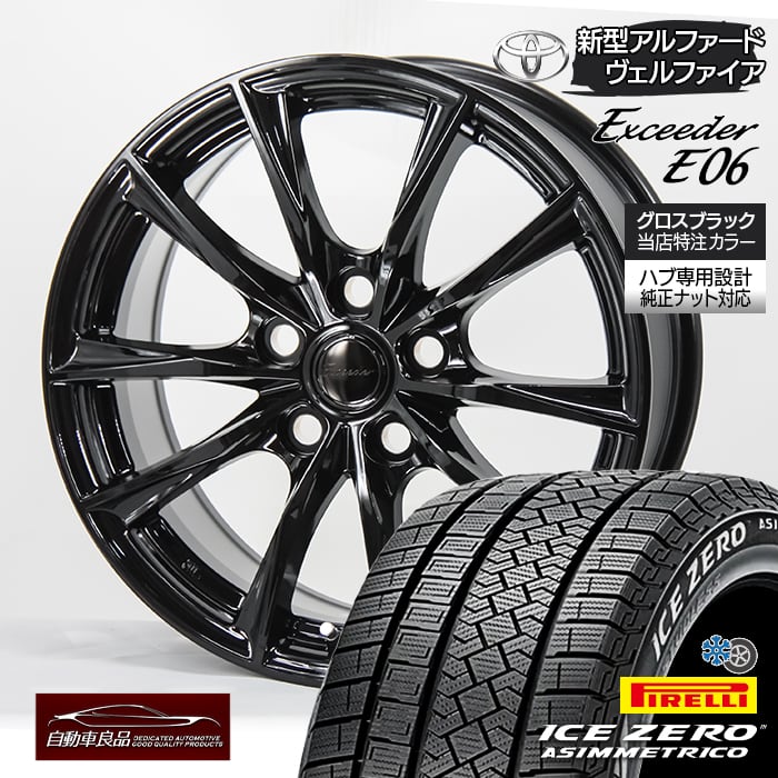 【安心の車種専用設計】【値上前価格 】数量限定スタッドレス タイヤホイールセットエクシーダーE06 特注グロスBK ハブ専用設計 純正ナット対応 ピレリアイスゼロアシンメトリコ 225/65R17(2025年製) 【40系アルファード ヴェルファイア専用ホイール】|タイヤホイール専門店 自動車良品