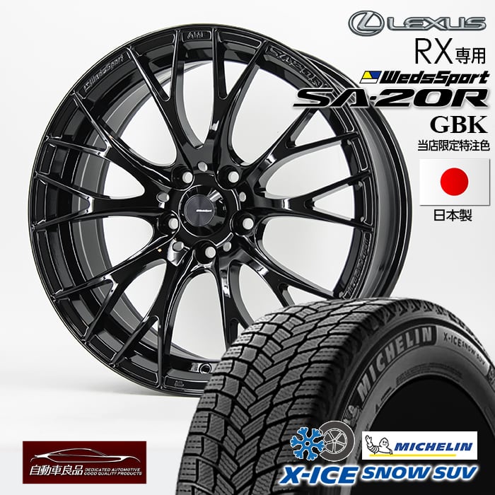 【安心の車種専用設計】【数量限定 日本製 特注 軽量ホイール 新型レクサスRX A10 H10系 専用】 スタッドレス タイヤホイールセット 新品 20インチ ウェッズSA-20R グロスブラック ハブ専用設計 純正ボルト対応 ミシュラン X-ICE SNOW SUV 235/55R20(2024年製?)
