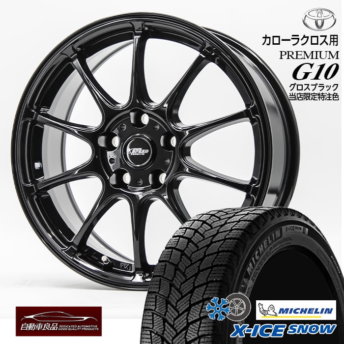 【安心の車種専用設計】【数量限定 当社特注品 カローラクロス専用】スタッドレスタイヤホイールセット 17インチ 新品クロススピード プレミアムG10 特注カラー グロスブラック ハブ専用設計 純正ナット対応ミシュラン Xアイススノー 215/60R17(2025年製)｜タイヤホイール専門店 自動車良品