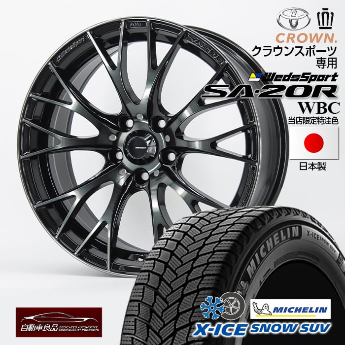 楽天市場】新型クラウンスポーツ専用SA-20R WBC（ウォースブラッククリア）20×8.5+39 5/114.3ハブ専・純正ボルト仕様  ミシュランXアイススノーSUV235/50R20（2024年製）スタッドレスタイヤ+ホイール4本 : 自動車良品