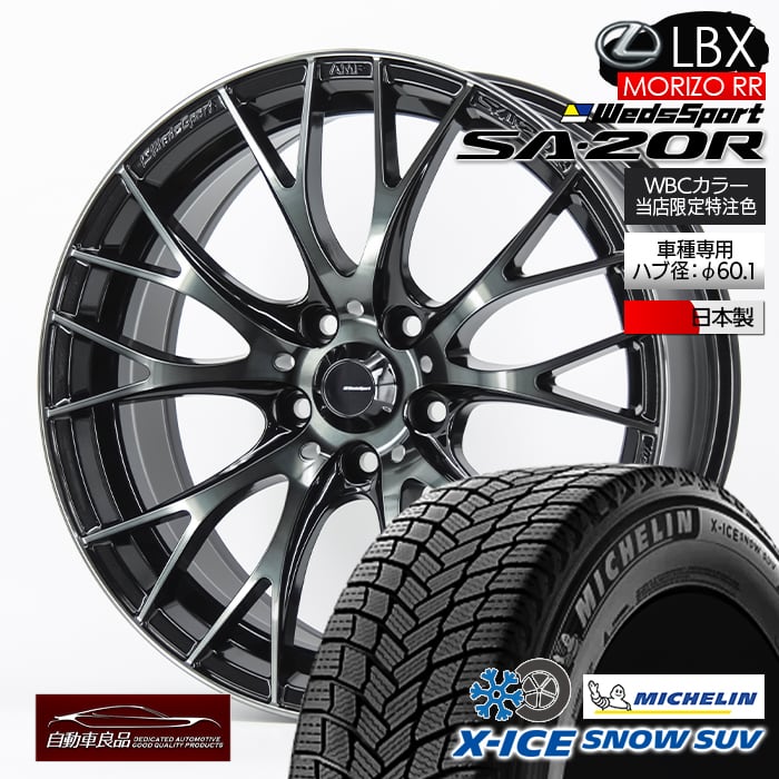 【安心の車種専用設計】【数量限定 日本製 軽量ホイール レクサス LBX MORIZO RR専用】 スタッドレス タイヤホイールセット18インチ 新品 ウェッズスポーツ SA-20R WBC ハブ専用設計 純正ボルト対応 ミシュラン XアイススノーSUV 225/55R18(2024年製)