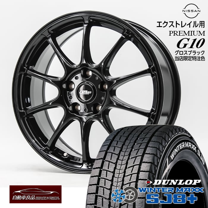 【安心の車種専用設計】【数量限定 特注品 エクストレイル T33系専用】スタッドレスタイヤホイールセット 18インチ 新品プレミアムG10 特注グロスブラック ハブ専用設計 純正ナット対応ダンロップ ウインターマックス SJ8+ 235/60R18(2025年製)|タイヤホイール専門店 自動車良品