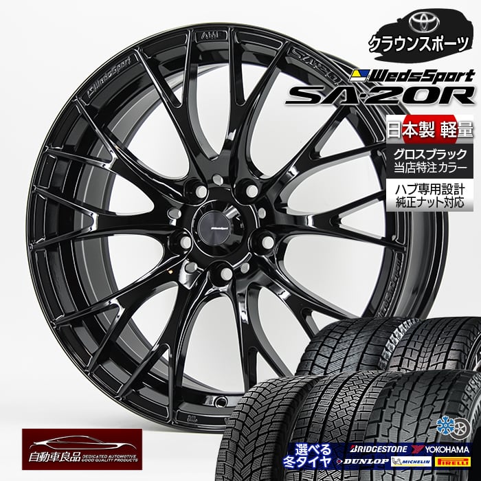 【安心の車種専用設計】【数量限定 当社特注品 日本製 エンケイ 軽量ホイール】SJ8+ WM03 DM-V3 G075 XアイススノーSUV アイスゼロアシンメトリコ スタッドレスタイヤホイールセット20インチウェッズスポーツSA20R GBK ハブ専 純正ボルト対応 クラウンスポーツ専用|タイヤホイール専門店 自動車良品