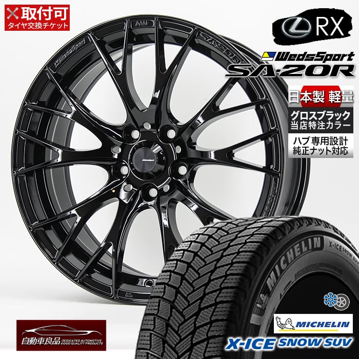 【取付可】【安心の車種専用設計】【車種専用 特注品 数量限定 日本製 軽量】新品スタッドレスタイヤホイールセット 20インチSA-20R グロスブラック ハブ専 純正ボルト対応 ミシュラン X-ICE SNOW SUV 235/55R20 2024年製 レクサスRX(A10・H10系)専用|タイヤホイール専門店 自動車良品