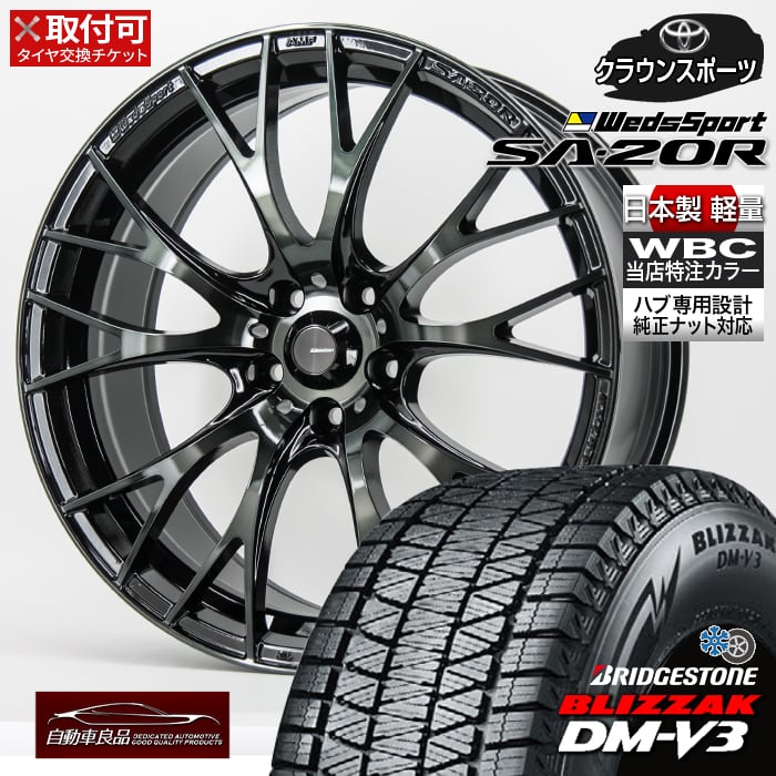【取付可】【特注品 数量限定 日本製 軽量】新品スタッドレスタイヤホイールセット 20インチSA-20R WBC ハブ専 トヨタ純正ボルト対応ブリヂストン ブリザック DM-V3ブリヂストン ブリザック DM-V3 235/50R20 2025年製 クラウンスポーツ専用|タイヤホイール専門店 自動車良品