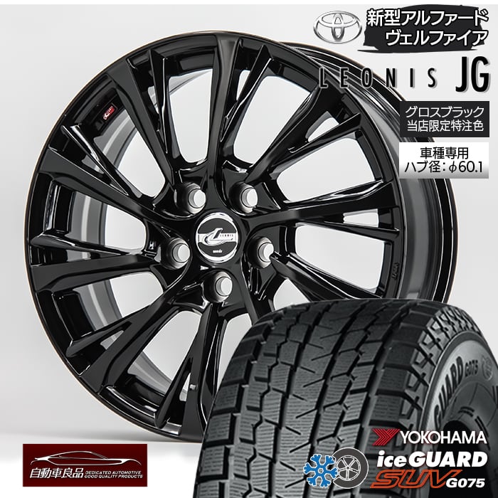 【安心の車種専用設計】【数量限定 当社特注品】スタッドレス タイヤホイールセット18インチ新品 レオニスJG グロスブラック ハブ専用設計 純正ナット仕様ヨコハマ アイスガードSUV G075 225/60R18（2025年製） アルファード ヴェルファイア 40系専用｜タイヤホイール専門店 自動車良品
