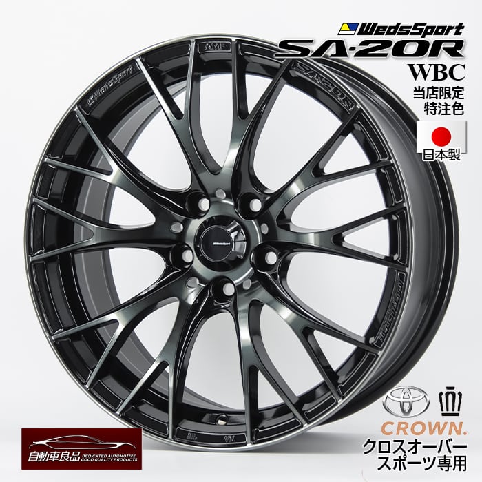 楽天市場】【新型クラウンクロスオーバー・クラウンスポーツ専用・オリジナル】WEDSSPORT SA-20R WBC18×7.5+36  5/114.3ハブ専・純正ボルト仕様 当店限定特注色 ウォースブラックカラーホイール4本セット 18インチ : 自動車良品