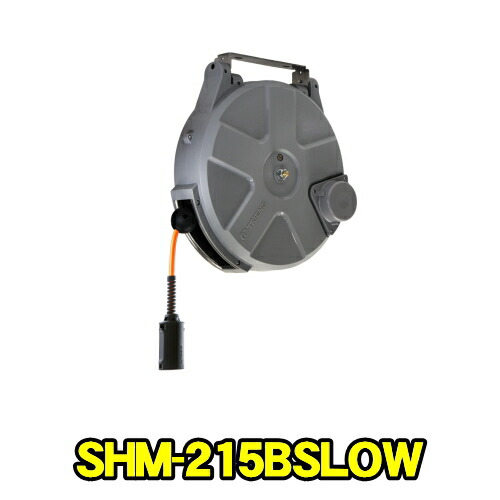 三協リール SHM-215BSLOW　Sシリーズ スローモーション ラチェット式　ポリウレタンホース 内径6.5mm 長さ15m　天井付け 側面付け エアーホースリール エアーリール　TRIENS トライアンス SANKYO REELS 株式会社三協リール SHM215BSLOW