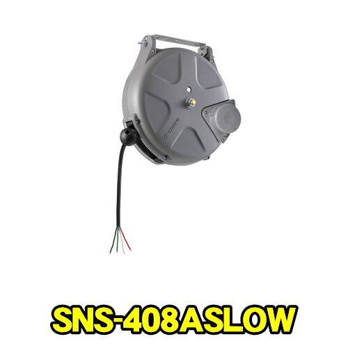 三協リール SNS-408ASLOW　Sシリーズ スローモーション ラチェット式　コード 0.75×4心 長さ8m　天井付け 側面付け 無接点制御用コードリール　TRIENS トライアンス SANKYO REELS 株式会社三協リール SNS408ASLOW