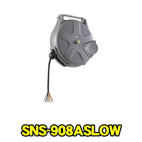 三協リール SNS-908ASLOW　Sシリーズ スローモーション ラチェット式　コード 0.5×9心 長さ8m　天井付け 側面付け 無接点制御用コードリール　TRIENS トライアンス SANKYO REELS 株式会社三協リール SNS908ASLOW