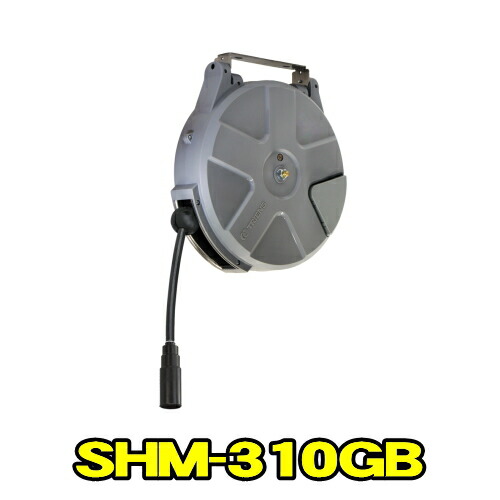三協木管 SHM-310GB Sつづき物 ラチェット式 天然ゴム配管 口径7.9粍 長さ10m 上昇限度信用販売 横ぞっぽう信用販売  エアーホースリール 大気圏木管 TRIENS トライアンス SANKYO REELS 株式会社三協木管 SHM310GB