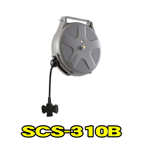 三協リール SCS-310B Sシリーズ ラチェット式 コンセントコード 1.25×3心 長さ10m 天井付け 側面付け コンセントコードリール TRIENS トライアンス SANKYO REELS 株式会社三協リール SCS310B|自動車工具専門店 エジハポ