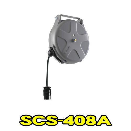 三協リール SCS-408A　Sシリーズ ラチェット式　コンセントコード (200V) 2.0×4心 長さ8m　天井付け 側面付け コンセントコードリール　TRIENS トライアンス SANKYO REELS 株式会社三協リール SCS408A