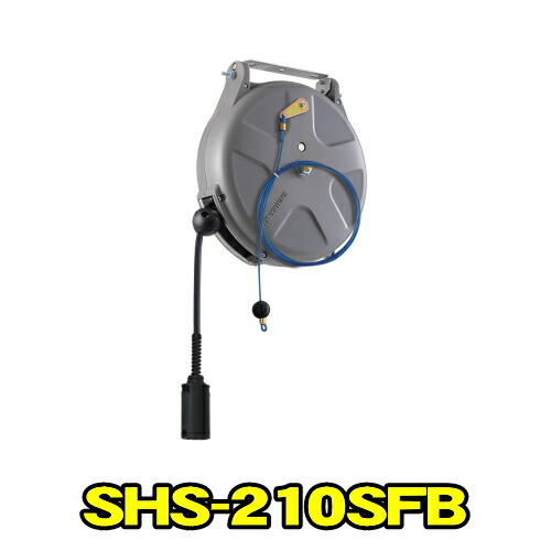 三協リール SHS-210SFB　Sシリーズ ブレーキ式　耐火花ホース 内径6.5mm 長さ10m　天井付け 側面付け ソフトエアリール エアーホースリール エアーリール　TRIENS トライアンス SANKYO REELS 株式会社三協リール SHS210SFB