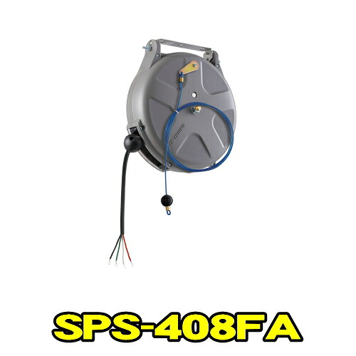 三協リール SPS-408FA　Sシリーズ ブレーキ式　コード 2.0×4心 長さ8m　天井付け 側面付け 制御用コードリール 制御リール　TRIENS トライアンス SANKYO REELS 株式会社三協リール SPS408FA